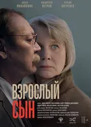 Взрослый сын, Россия постер