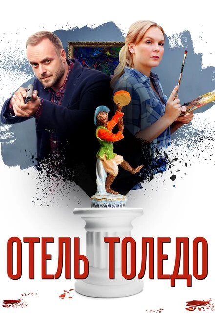 Постер Отель «Толедо» 2018