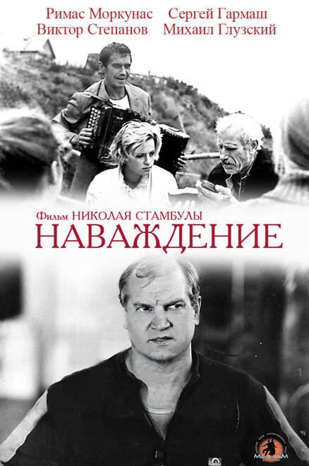 Постер Наваждение 1989