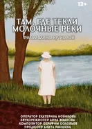 Там, где текли молочные реки постер