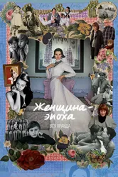 Женщина-эпоха. Вся правда 2016 постер