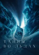 Secrets in the Ice постер