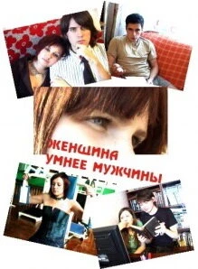 Постер Женщина умнее мужчины 2010