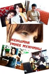 Женщина умнее мужчины 2010 постер