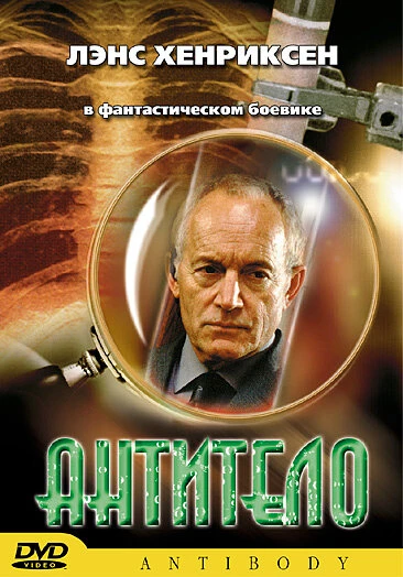 Постер Антитело 2002