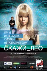 Скажи_Лео 2008 постер