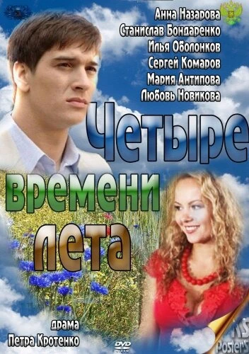 Постер Четыре времени лета 2011