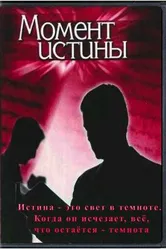Момент истины 1992 постер