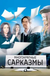 Многократные сарказмы 2010 постер