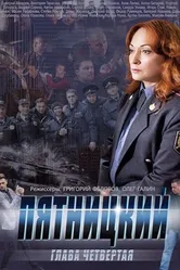 Пятницкий. Глава четвёртая 2014 постер