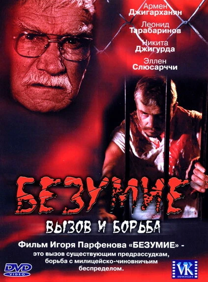 Постер Безумие 2005
