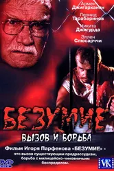 Безумие 2005 постер