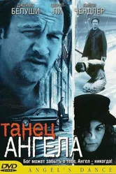 Танец ангела 1999 постер