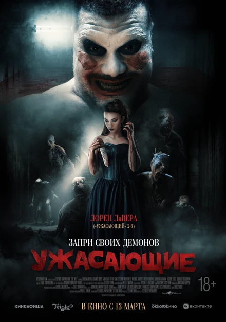 Постер Ужасающие 2023