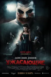 Ужасающие 2023 постер