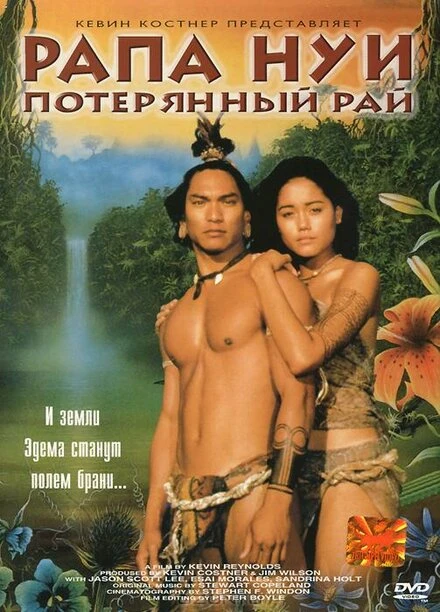 Постер Рапа Нуи: Потерянный рай 1994