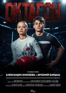 Октагон 2025 постер
