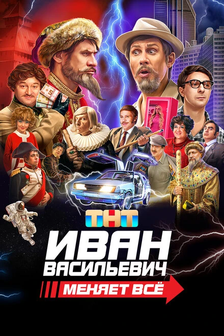Постер Иван Васильевич меняет всё. Режиссёрская версия 2023