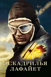 Эскадрилья «Лафайет» 2006 постер