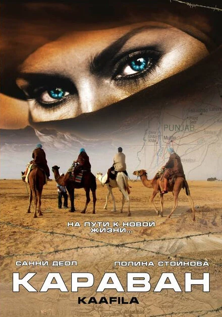 Постер Караван 2007