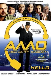 Алло, колл-центр слушает! 2008 постер