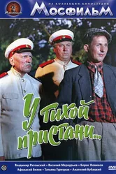 У тихой пристани 1958 постер