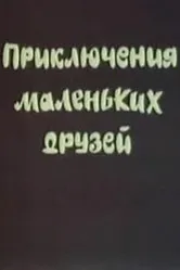 Приключения маленьких друзей 1986 постер