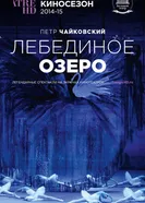 Лебединое озеро 2014 постер