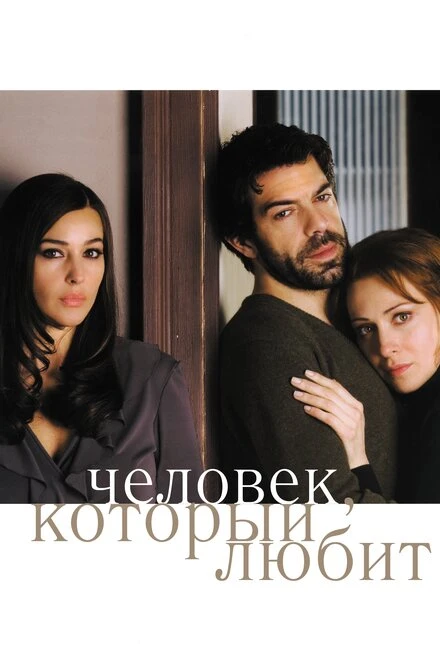Постер Человек, который любит 2008