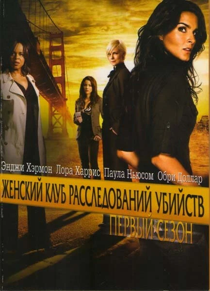 Постер Женский клуб расследований убийств 2007