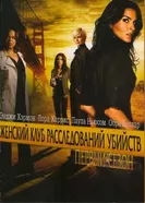 Женский клуб расследований убийств 2007 постер