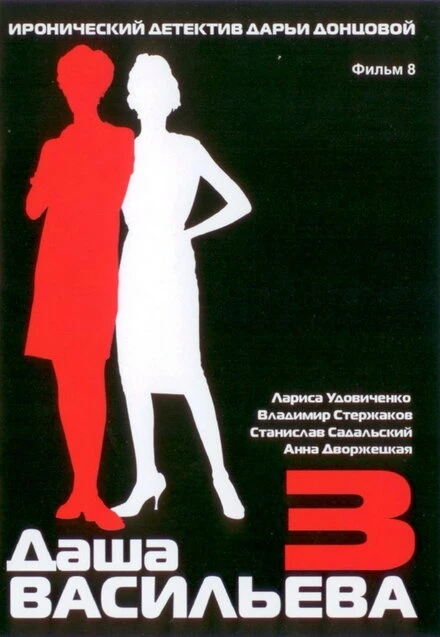Постер Даша Васильева 3. Любительница частного сыска: Несекретные материалы 2004