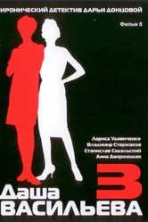 Даша Васильева 3. Любительница частного сыска: Несекретные материалы 2004 постер