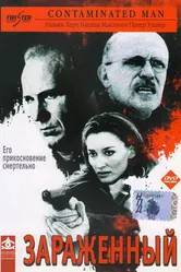 Зараженный 2000 постер