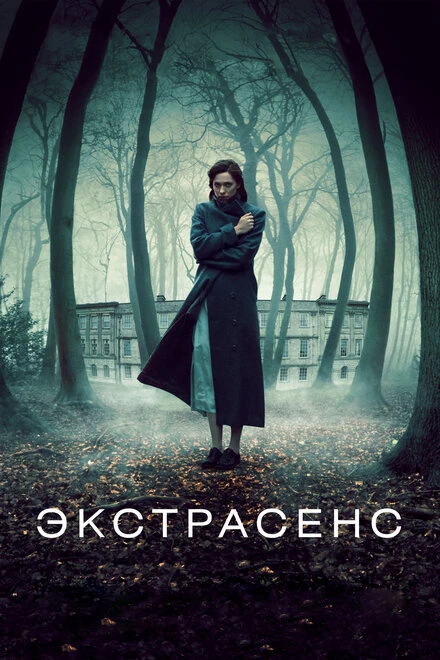 Постер Экстрасенс 2011