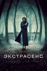 Экстрасенс 2011 постер