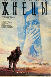 Жнецы 1978 постер