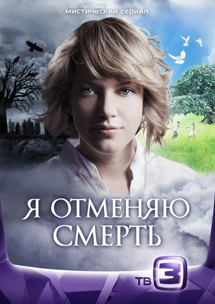 Постер Я отменяю смерть 2012
