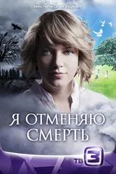 Я отменяю смерть 2012 постер