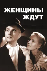 Женщины ждут 1952 постер
