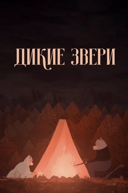 Постер Дикие звери 2019