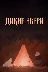 Дикие звери 2019 постер