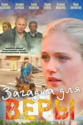 Загадка для Веры 2011 постер