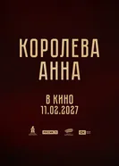 Королева Анна 2026 постер