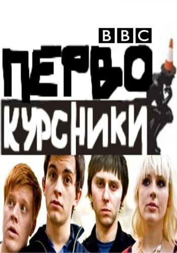 Постер Первокурсники 2009