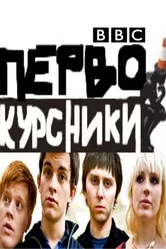 Первокурсники 2009 постер