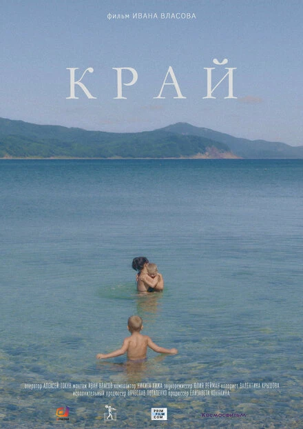 Постер Край 2022, Россия