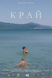 Край 2022, Россия постер