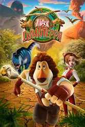 Макс. Динотерра 2013 постер