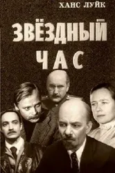 Звёздный час 1973 постер